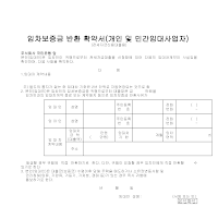 임차보증금반환확약서 (개인및민간임대사업자)